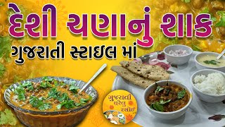 ગુજરાતી સ્ટાઇલ માં દેશી ચણાનું શાક બનાવવાની રીત | Desi Chane ki Sabji ki Recipe in Gujarati