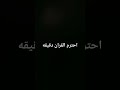 احترم القران دقيقه