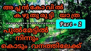 പുൽമേട്ടിൽ നിന്നും കൊടും വനത്തിലേക്ക്. അച്ചൻകോവിൽ - കഴുതുരുട്ടി യാത്ര - 2