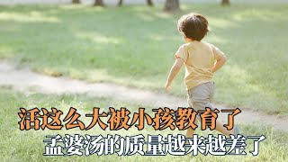 竟被一个小孩教育了，小孩哥比我还通透，不辜负热情不讨好冷漠