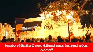 මහනුවර ඓතිහාසික ශ්‍රි දළඳා මාලිගයේ ඇසළ මංගල්‍යයේ කටයුතු අද ඇරඹේ