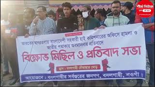 বদলগাছীতে বিক্ষোভ মিছিল ও প্রতিবাদ সভা অনুষ্ঠিত!