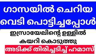 ഇസ്രേയിൽ ഒന്ന് തന്നപ്പോൾ പത്ത് തിരിച്ച് കൊടുത്തു #dotalert