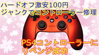 【ジャンクゲーム】ハードオフのジャンクコントローラーでPS4コンロトローラーの修理リベンジ【DUALSHOCK 4】