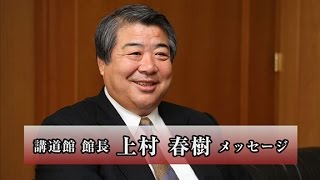 【上村講道館館長からのメッセージ】柔道チャンネル／少年よ！技をみがけ！～柔道上達への道～