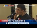 王品小股東氣炸了！25周年股價直直落 董事長陳正輝無奈「我們在同一條船上」｜記者 温千蝯 鄭明堂｜【live大現場】20180530｜三立新聞台