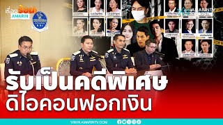 ดีเอสไอรับเป็นคดีพิเศษ ดิไอคอนฟอกเงิน | เรื่องร้อนอมรินทร์