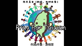 治平高中【防疫，我們在家裡】-《Pray For Taiwan》MV