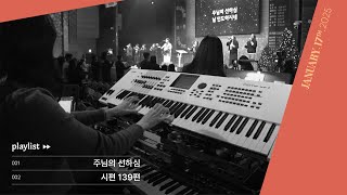 주님의 선하심 \u0026 시편 139편ㅣ삼일교회 금요기도회ㅣ2025.01.17 WORSHIP LIVE