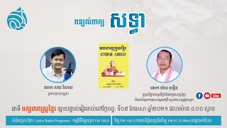 នាទីអក្សរសាស្ត្រខ្មែរ ពន្យល់ពាក្យ «សទ្ធា»