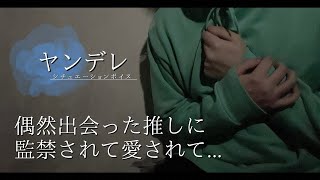 Voice for women ``I was confined and loved by my favorite who I met by chance...'' _Yandere ASMR