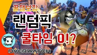 꿀잼추천! 오버워치 랜덤픽 노쿨대전 [ overwatch 명훈 ]