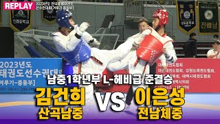 김건희(산곡남중) vs 이은성(전남체중) I 남중1학년부 준결승 L-헤비급 I 종별(겨루기 중등부)