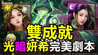 【神魔之塔】照亮一切的光 夢魘級-光暗妍希雙成就!!完美劇本!!By夜小雷Rex