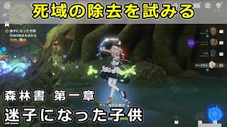 原神「死域の除去を試みる」攻略【森林書 迷子になった子供】スメール世界任務