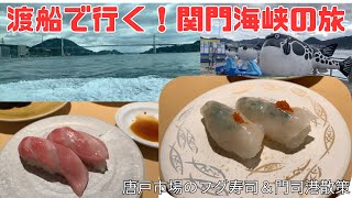 渡船で渡る関門海峡！唐戸市場で絶品フグ寿司＆門司港の旅