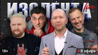 LIVE  ИЗОЛЕНТА Live #1658   18 11 24 смотреть онлайн видео от ИЗОЛЕНТА live в хорошем качестве