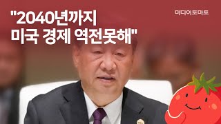 [토마토Pick!] 무너지는 시진핑의 꿈