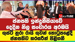 ජනපති ඉන්දුනීසියාවේ දෙදින නිල සංචාරය අරඹයි