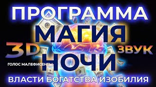 ПЕРЕПРОГРАММИРОВАНИЕ ПОДСОЗНАНИЯ➕АФФИРМАЦИИ СИЛЫ НА НОЧЬ⚡ТВОРИ РЕАЛЬНОСТЬ ВО СНЕ И НАЯВУ