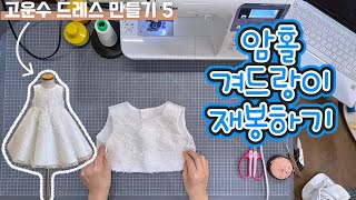 암홀 겨드랑이 재봉하기 - 고운수 드레스 만들기(5)