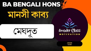 মানসী কাব্য।। মেঘদূত।। কালীদাসের মেঘদূত আর রবীঠাকুরের মেঘদূত এর মধ্যে তুলনা ।।#Meghdut#bengali_hons