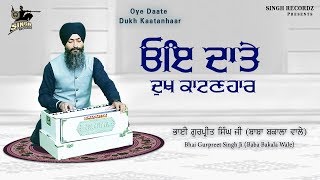 Soulful Kirtan | Oye Daate | Bhai Gurpreet Singh Ji | Baba Bakala Wale | Best Kirtan | Singh Recordz