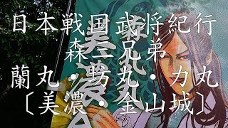 日本戦国武将紀行 森三兄弟　蘭丸・坊丸・力丸〔美濃・金山城〕