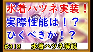 【プリコネ】水着ハツネ実装！果たして性能は？ガチャをひくべきかどうか解説【プリンセスコネクト！】