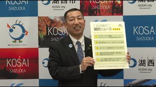 静岡県湖西市定例記者会見（令和５年１２月）