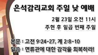 2025년 2월 23일 은석감리교회 주일 낮 예배