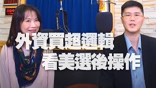 '20.11.04【豐富│財經起床號】翁偉捷談「外資買超邏輯 看美選後操作」