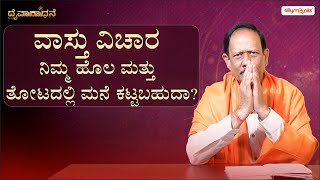 ನಿಮ್ಮ ಹೊಲ ಮತ್ತು ತೋಟದಲ್ಲಿ ಮನೆ ಕಟ್ಟಬಹುದಾ? || Daivaradhane || M K Srinivasa || Silly Monks