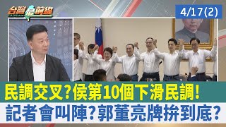 民調交叉？ 侯第10個\