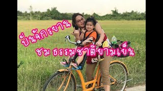 น้องนิตา ปั่นจักรยานเที่ยวชมบรรยากาศธรรมชาติ