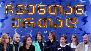 ჩვენთან ერთად - XXXXIX ეპიზოდი, 12 აპრილი, 2024 წელი