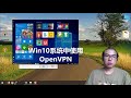 😀免费科学上网神器openvpn😄 如何在windows10系统中设置和使用openvpn？