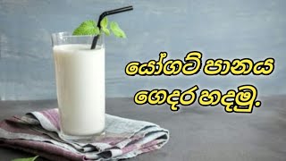 ගෙදරදී විනාඩි 2න් යෝගට් පානය හදාගමු. Yogurt drink at home 🍶