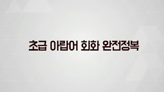 [캐논스터디] 왕초보 아랍어 회화 강좌 미리보기 02강