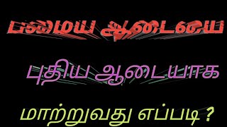 #waytoparadise  #tnbayan76  #mdhakeem1991  பழைய ஆடையை புதியதாக  மாற்றுவோம்