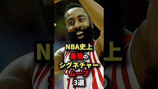 NBA史上最強のシグネチャームーブ3戦　#nba #バスケットボール #バスケ