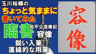 玉川裕郷の「ちょっと気ままに書いてみた」61【臨書・始平公造像記「容像」】