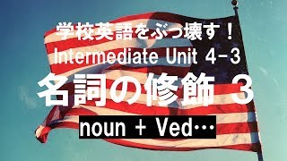 英語の話し方、実践編。中級編 Unit 4 名詞の修飾 3 過去分詞　 英会話上達のために英語の仕組みを学ぶ