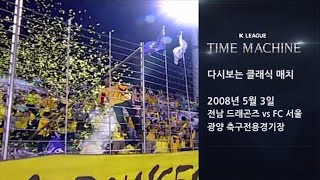 [K리그 타임머신] 이청용 VS 슈바, 2008년 최고의 명승부!