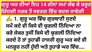 ਗੁਰੂ ਘਰ ਜਾਣ ਤੋਂ ਪਹਿਲਾਂ ਇਹ 14 ਗਲਤੀਆਂ ਕਦੇ ਵੀ ਕਰੋ,ਜਿੰਦਗੀ ਨਰਕ ਤੋਂ ਸਵਰਗ ਵਿੱਚ ਬਦਲ ਜਾਵੇਗੀ,ਸਮਾਂ ਕੱਢ ਕੇ ਸੁਣੋ