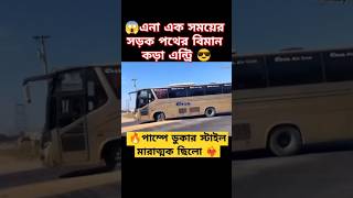 এা যাকে সড়ক পথের বিমান বলে এখনো তার #foryou #buslovers #tanding #ean #sakura