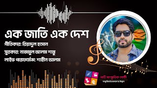 এক জাতি এক দেশ। Ek jati ek desh। ‍শাহীন আলম। Shahin Alam