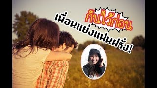 กันไว้ก่อนเพื่อนแย่งแฟนฝรั่ง | Madam's share Ep.57 | Yoyostory Channel