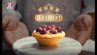 肯德基全新 【K-DESSERT 頂級甜選】登場，首發新品「莓果奶酥撻」5月24日重磅上市！