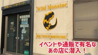 ポゴナ河合の営業という名のショップ巡り第9回 イベントや通販でお馴染みワイルドモンスターさんに潜入！